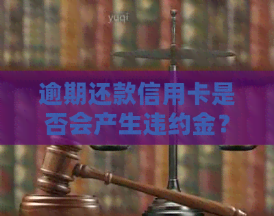 逾期还款信用卡是否会产生违约金？如何避免信用损失和额外费用？