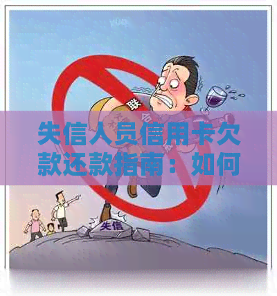 失信人员信用卡欠款还款指南：如何彻底还清