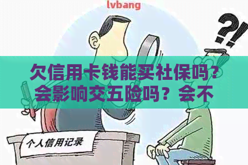 欠信用卡钱能买社保吗？会影响交五险吗？会不会被找到？