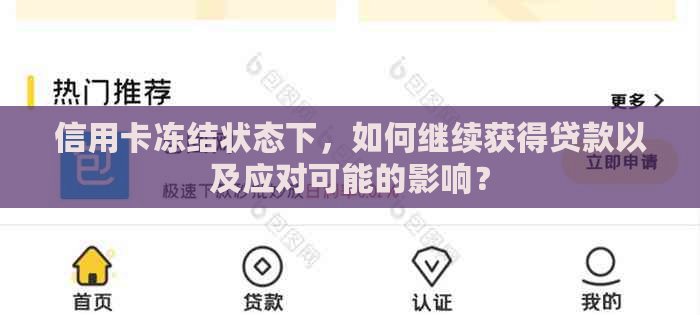 信用卡冻结状态下，如何继续获得贷款以及应对可能的影响？