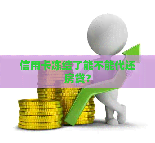 信用卡冻结了能不能代还房贷？