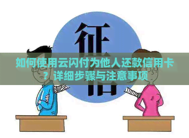 如何使用云闪付为他人还款信用卡？详细步骤与注意事项