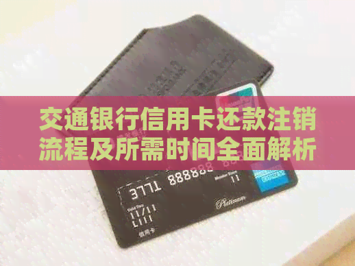 交通银行信用卡还款注销流程及所需时间全面解析，让您的信用卡操作更顺利！