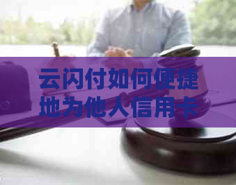 云闪付如何便捷地为他人信用卡还款，打造无缝信用支付体验