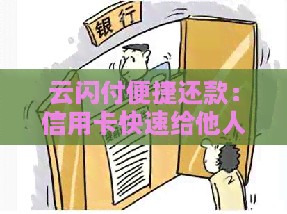 云闪付便捷还款：信用卡快速给他人还款指南