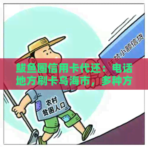 鲅鱼圈信用卡代还：电话地方刷卡乌海市，多种方式方便快捷！