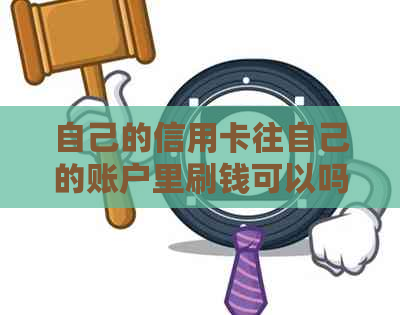 自己的信用卡往自己的账户里刷钱可以吗？安全吗？