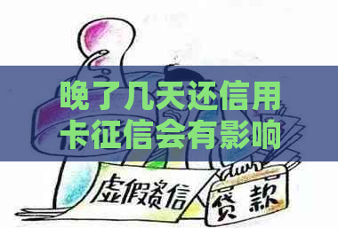 晚了几天还信用卡会有影响吗？能查到吗？