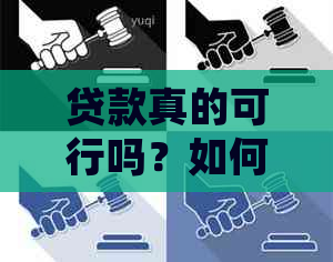 贷款真的可行吗？如何确保安全和合法性？详解相关政策和注意事项