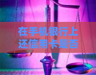 在手机银行上还信用卡是否需要手续费