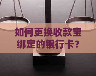 如何更换收款宝绑定的银行卡？解答用户常见问题及操作步骤