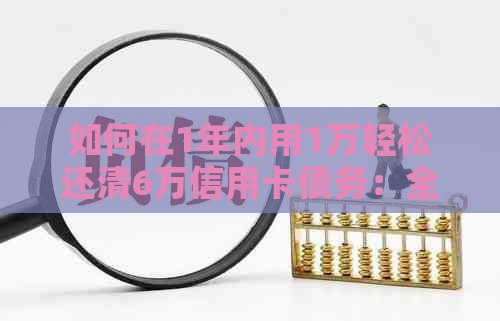 如何在1年内用1万轻松还清6万信用卡债务：全面还款策略与实用技巧