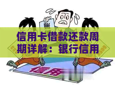 信用卡借款还款周期详解：银行信用卡如何分期付款？何时还清款项？