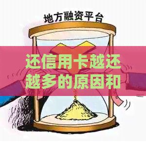 还信用卡越还越多的原因和解决办法