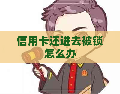 信用卡还进去被锁怎么办