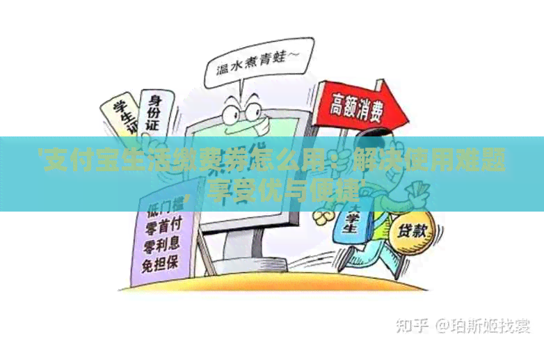 '支付宝生活缴费券怎么用：解决使用难题，享受优与便捷'