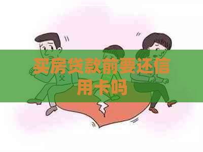 买房贷款前要还信用卡吗