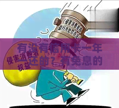 有没有信用卡一年一还的？有免息的一年还款信用卡吗？