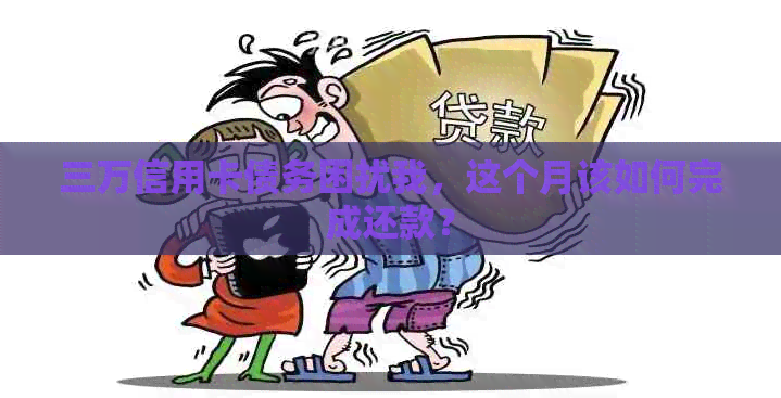 三万信用卡债务困扰我，这个月该如何完成还款？