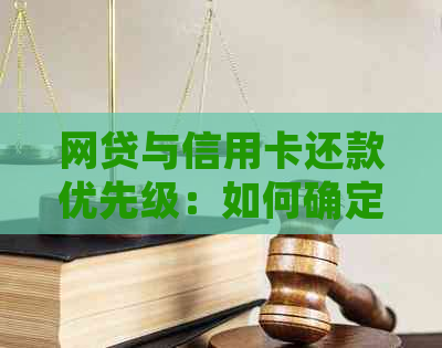 网贷与信用卡还款优先级：如何确定先还哪一个以及如何制定还款计划？