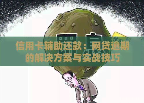 信用卡辅助还款：网贷逾期的解决方案与实战技巧