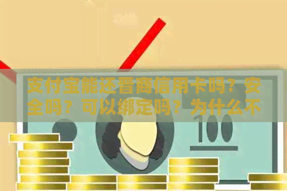 支付宝能还晋商信用卡吗？安全吗？可以绑定吗？为什么不能用支付宝还款？