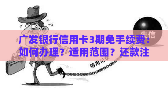 广发银行信用卡3期免手续费：如何办理？适用范围？还款注意事项等一网打尽