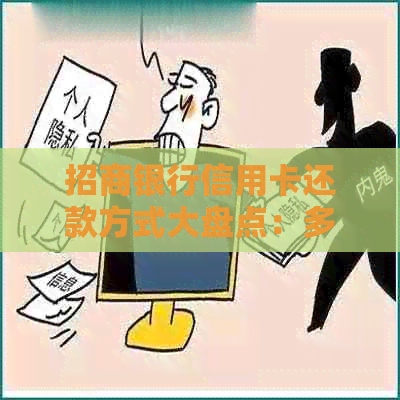 招商银行信用卡还款方式大盘点：多种途径助您轻松还款