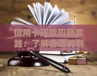 信用卡还款周期实践：了解合适的刷卡间隔与按时还款的重要性