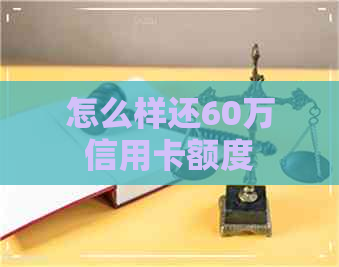 怎么样还60万信用卡额度