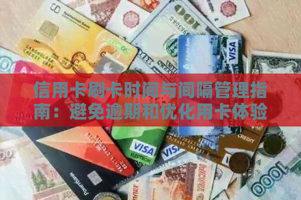 信用卡刷卡时间与间隔管理指南：避免逾期和优化用卡体验