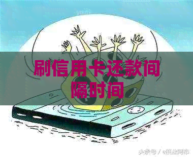 刷信用卡还款间隔时间