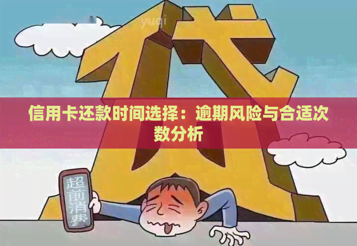 信用卡还款时间选择：逾期风险与合适次数分析