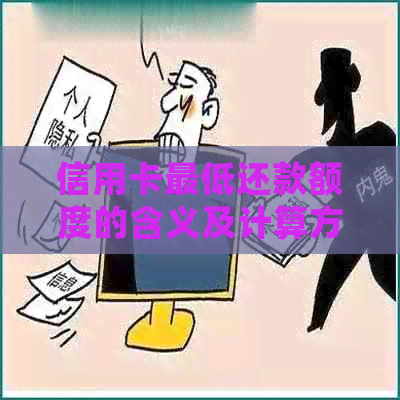 信用卡更低还款额度的含义及计算方法：如何正确进行更低还款？