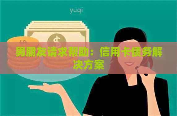 男朋友请求帮助：信用卡债务解决方案