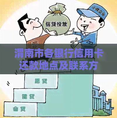 渭南市各银行信用卡还款地点及联系方式一览