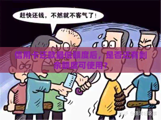 信用卡还款更低额度后，是否还有剩余额度可使用？