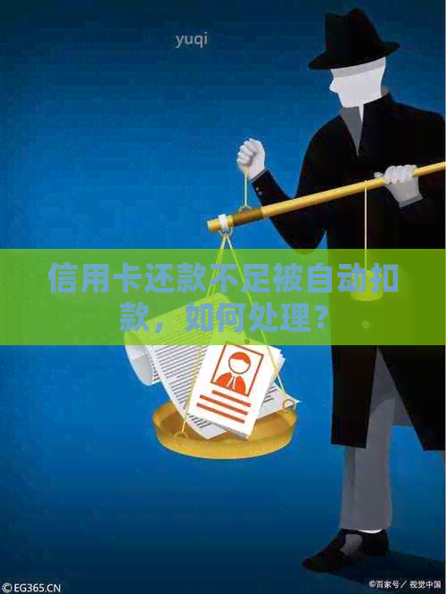 信用卡还款不足被自动扣款，如何处理？