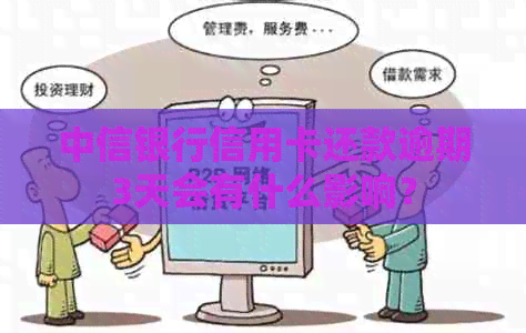 中信银行信用卡还款逾期3天会有什么影响？