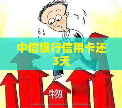 中信银行信用卡还3天