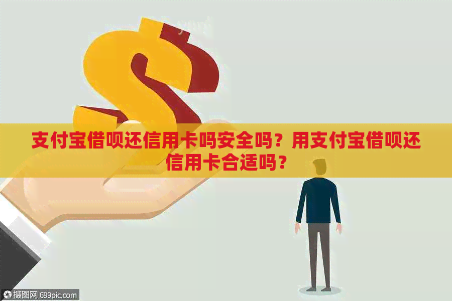 支付宝借呗还信用卡吗安全吗？用支付宝借呗还信用卡合适吗？