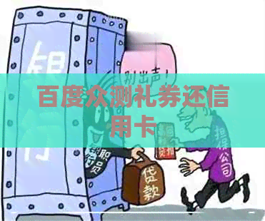 百度众测礼券还信用卡