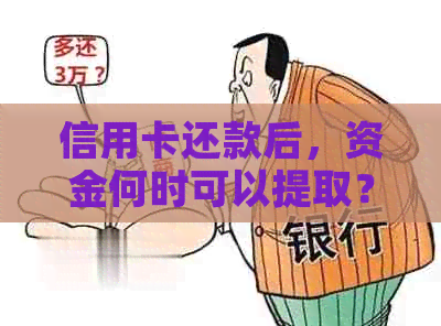 信用卡还款后，资金何时可以提取？立刻取出信用额度的可能性有多大？