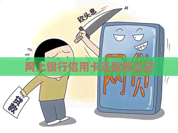 网上银行信用卡还款怎么还