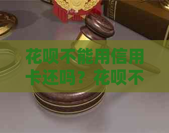 花呗不能用信用卡还吗？花呗不能用信用卡还款的原因和解决办法是什么？