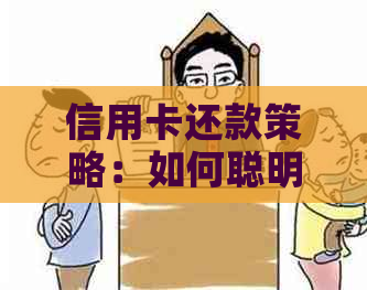 信用卡还款策略：如何聪明地多还钱并提取现金