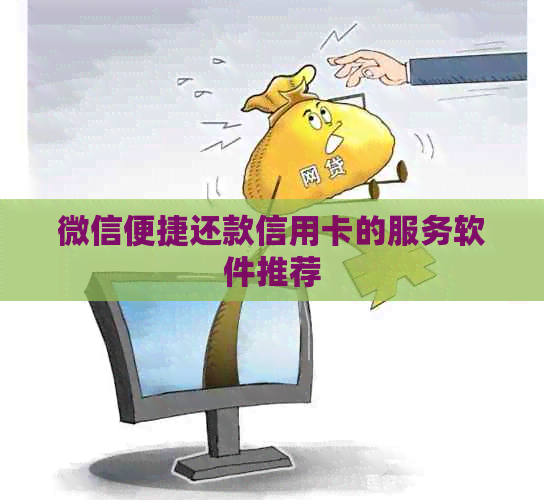 微信便捷还款信用卡的服务软件推荐