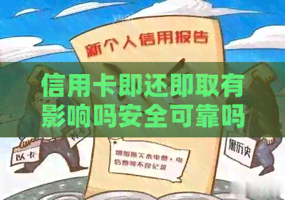 信用卡即还即取有影响吗安全可靠吗？