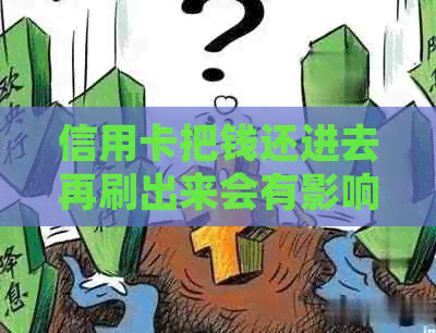 信用卡把钱还进去再刷出来会有影响吗？如何处理？