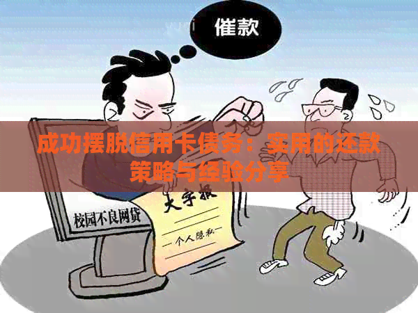 成功摆脱信用卡债务：实用的还款策略与经验分享